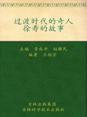 cover image of 过渡时代的奇人